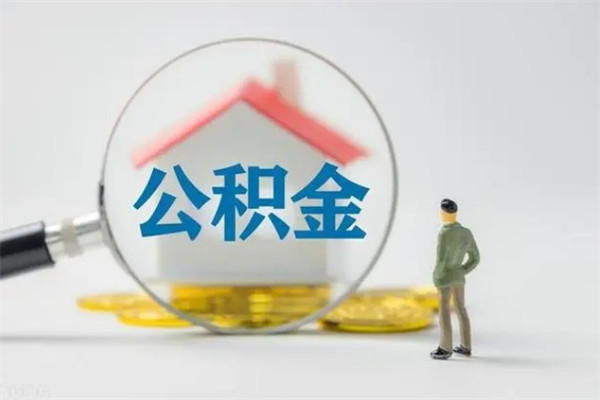 六安公积金离职多久可以取出（公积金离职多久可以全部提取）